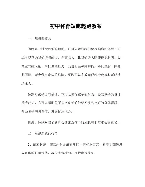 初中体育短跑起跑教案