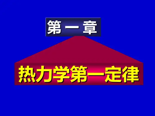 物理化学 第一章 热力学第一定律