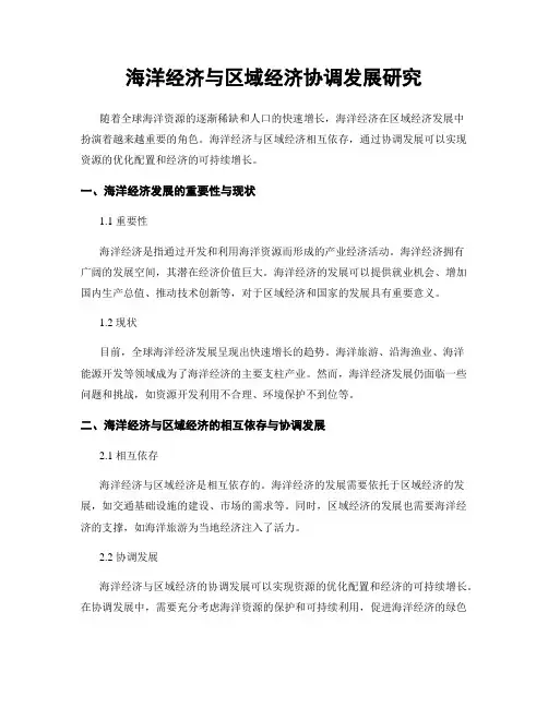 海洋经济与区域经济协调发展研究