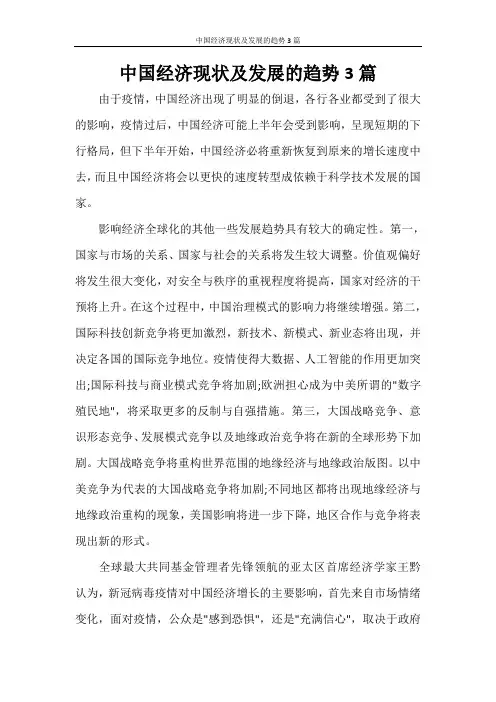 中国经济现状及发展的趋势3篇