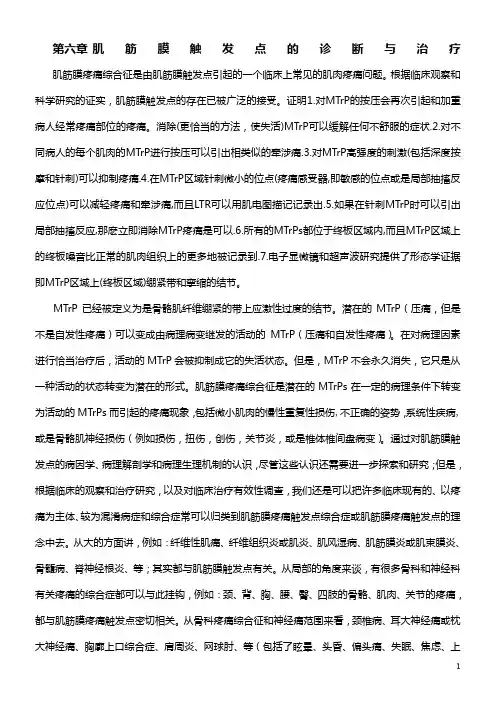 肌筋膜触发点的诊断和鉴别诊断