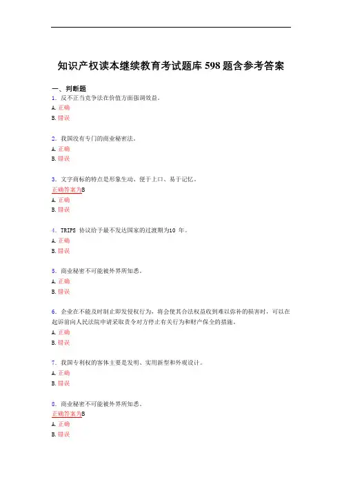 最新版精选知识产权读本继续教育2021考核复习题库598题(标准答案)