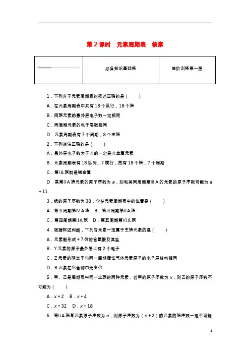 2023版新教材高中化学第一节原子结构与元素周期表第2课时元素周期表核素课时作业新人教版必修第一册