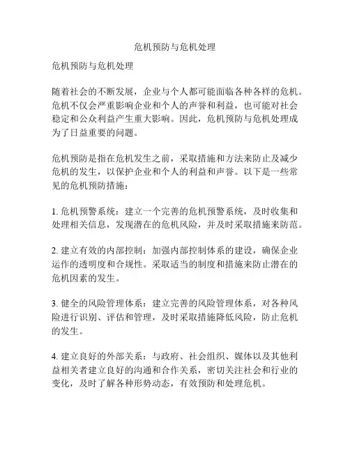 危机预防与危机处理
