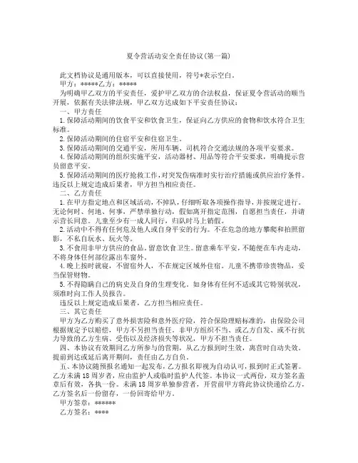 夏令营活动安全责任协议精选3篇
