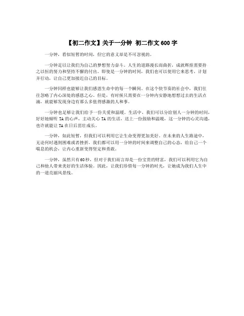 【初二作文】关于一分钟 初二作文600字