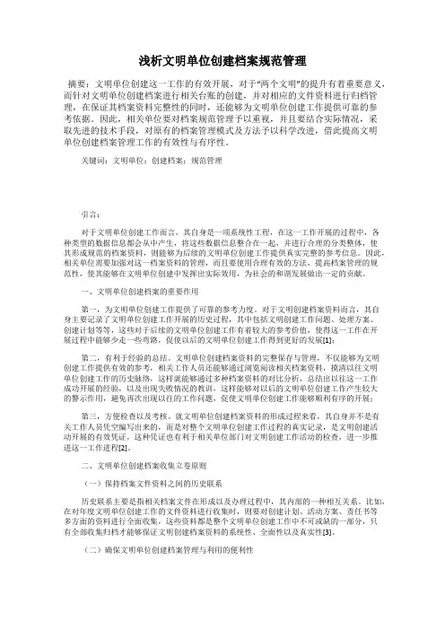 浅析文明单位创建档案规范管理
