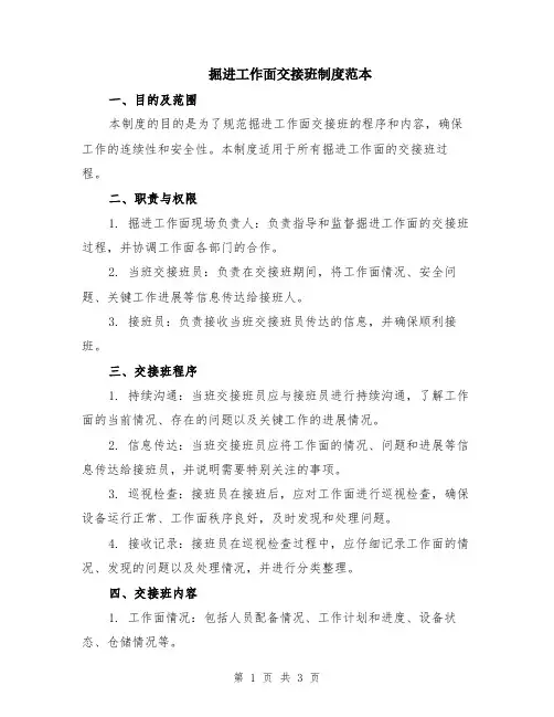 掘进工作面交接班制度范本