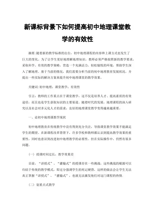 新课标背景下如何提高初中地理课堂教学的有效性