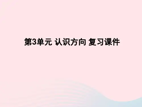 苏教版《认识方向》PPT教学课件1