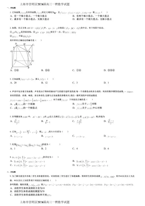 上海市崇明区2024届高三一模数学试题