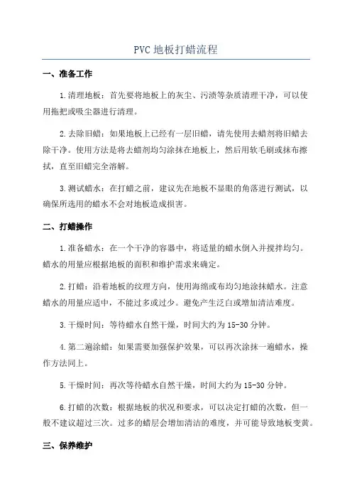 PVC地板打蜡流程