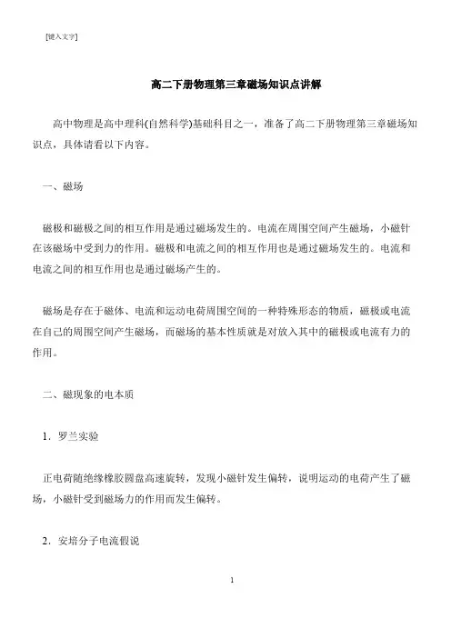【推荐下载】高二下册物理第三章磁场知识点讲解