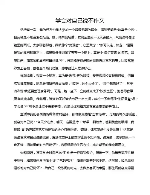 学会对自己说不作文