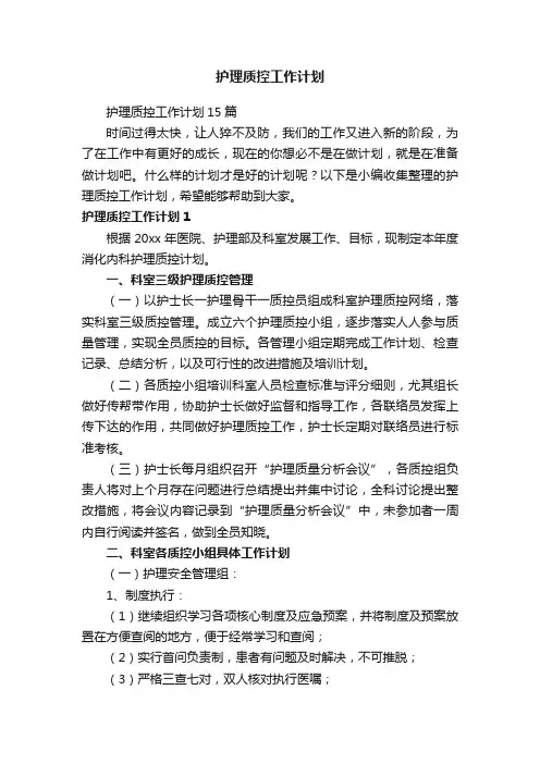 护理质控工作计划15篇