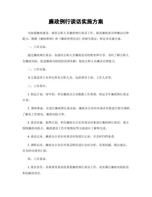 廉政例行谈话实施方案