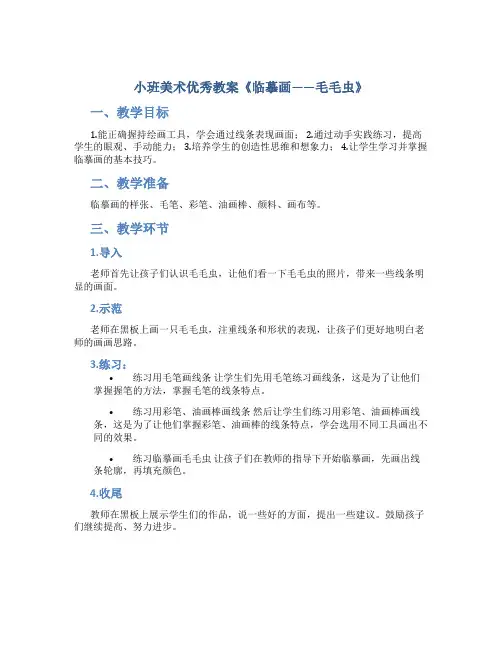 小班美术优秀教案《临摹画——毛毛虫》