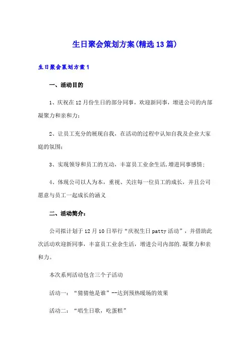 生日聚会策划方案(精选13篇)