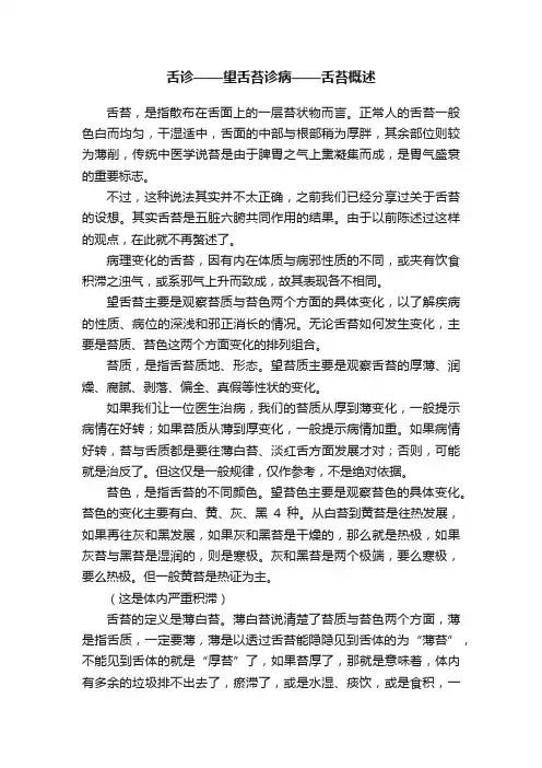 舌诊——望舌苔诊病——舌苔概述