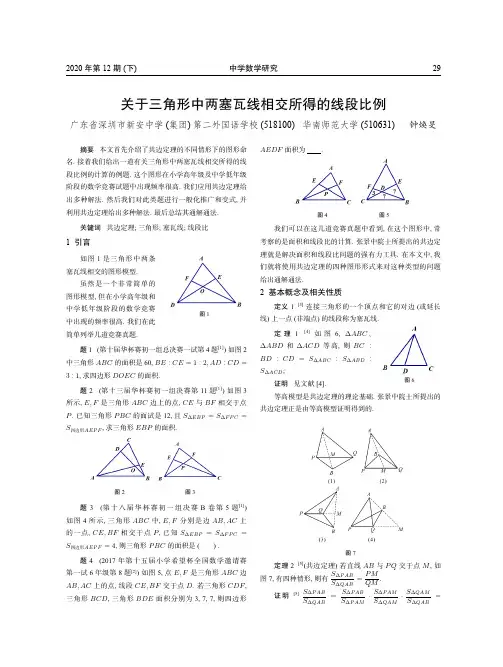 关于三角形中两塞瓦线相交所得的线段比例