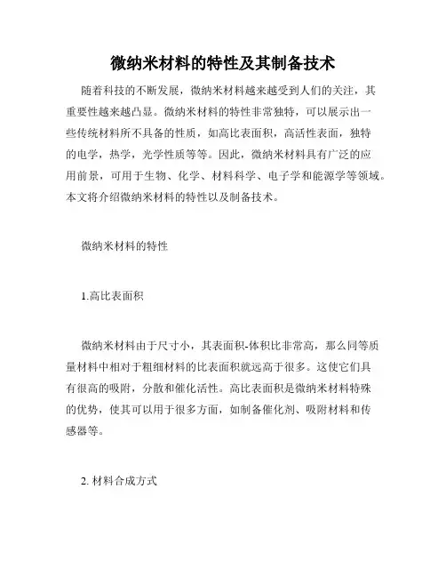 微纳米材料的特性及其制备技术