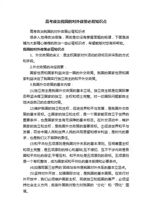 高考政治我国的对外政策必背知识点