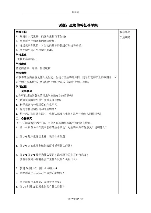 人教版生物-七年级上册-安徽省蚌埠市“三为主”课堂七上 生物的特征 导学案