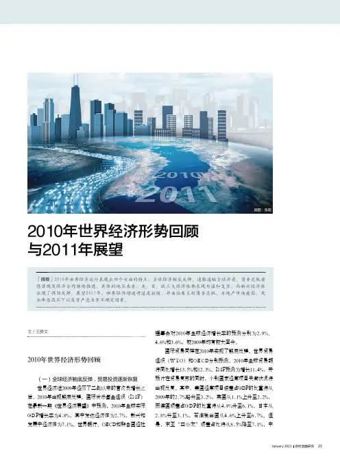 2010年世界经济形势回顾与2011年展望