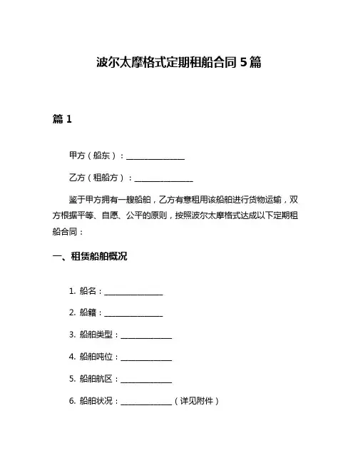 波尔太摩格式定期租船合同5篇