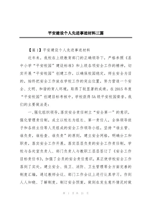 平安建设个人先进事迹材料三篇