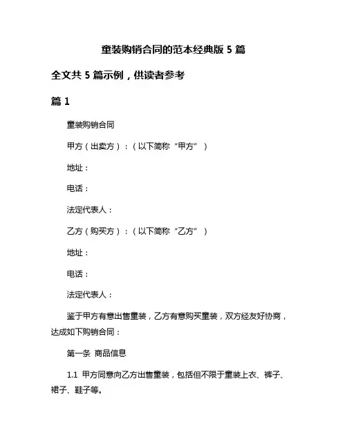 童装购销合同的范本经典版5篇