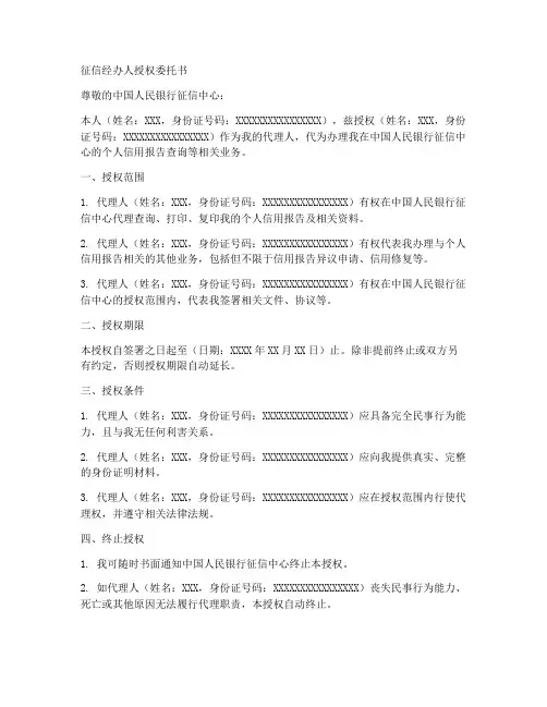 征信经办人授权委托书