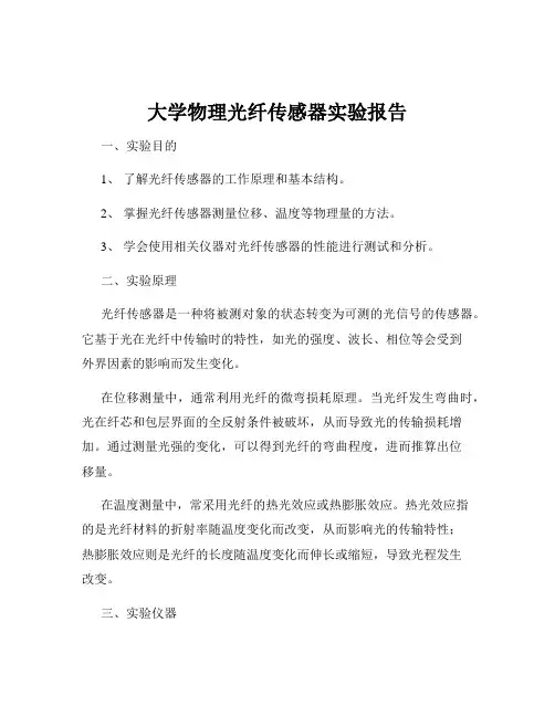 大学物理光纤传感器实验报告