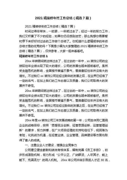 2021精装修年终工作总结（精选7篇）