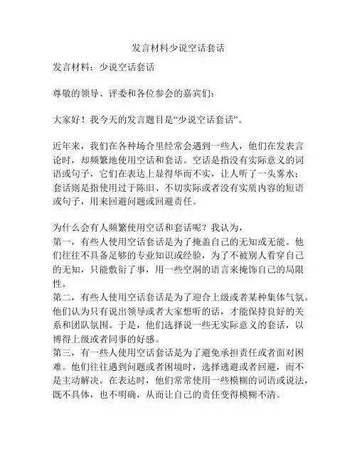 发言材料少说空话套话