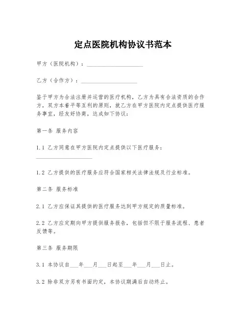 定点医院机构协议书范本