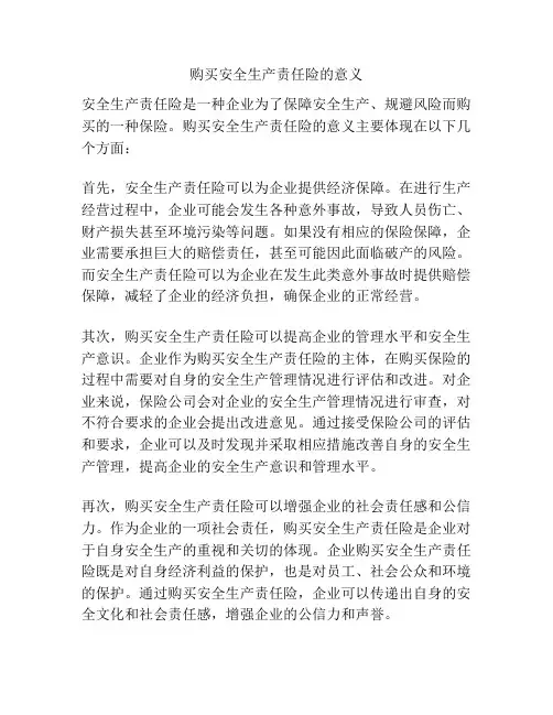 购买安全生产责任险的意义