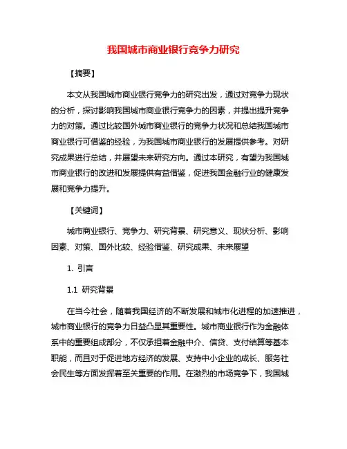 我国城市商业银行竞争力研究