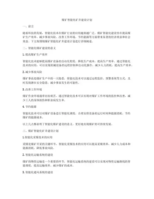 煤矿智能化矿井建设计划