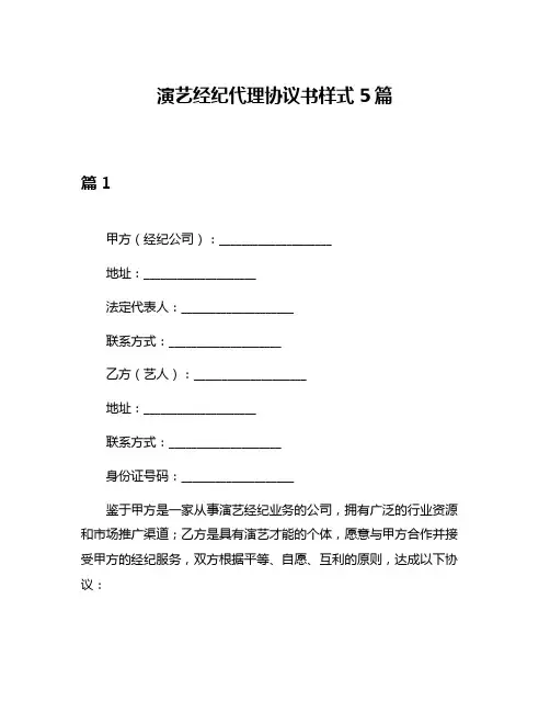 演艺经纪代理协议书样式5篇