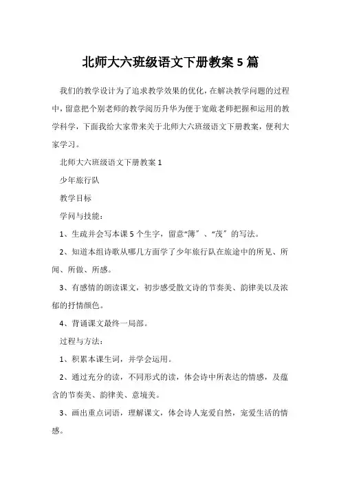 北师大六年级语文下册教案5篇