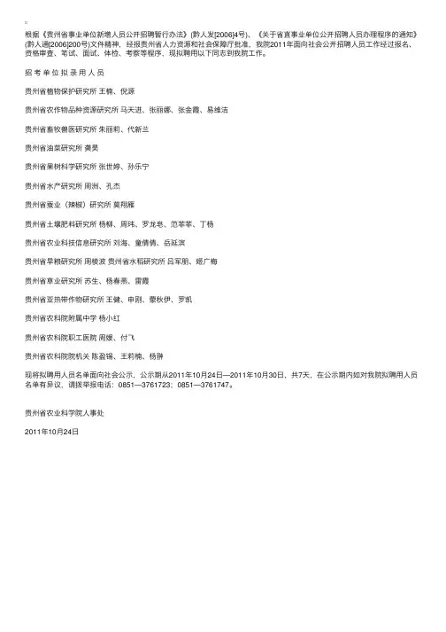 贵州农科院2011年面向社会公开招聘工作人员拟聘用人员名单公示