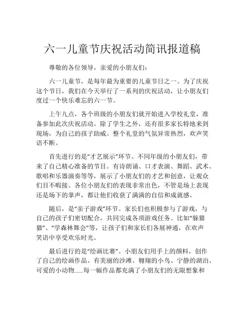 六一儿童节庆祝活动简讯报道稿