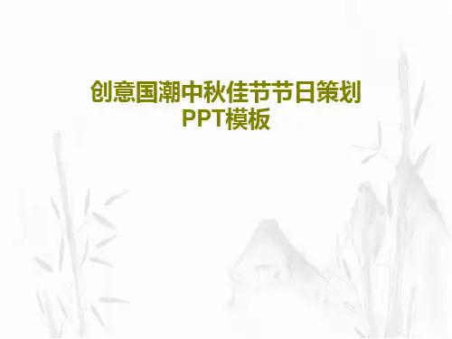 创意国潮中秋佳节节日策划PPT模板24页PPT