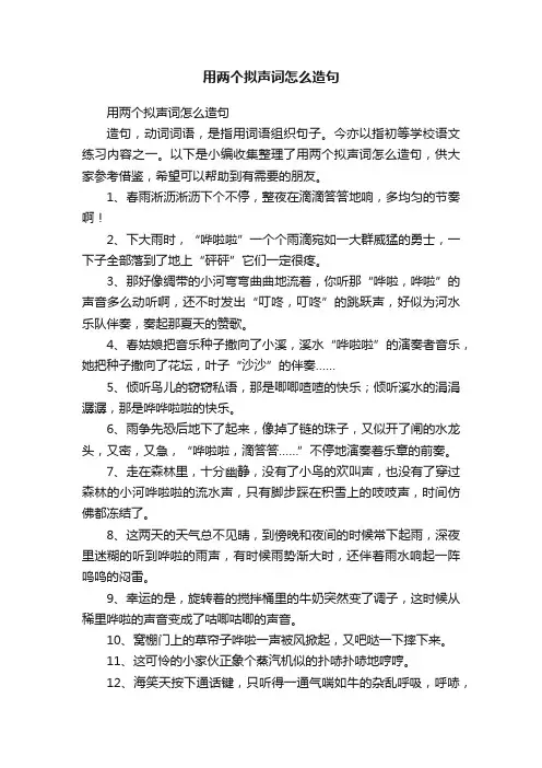用两个拟声词怎么造句