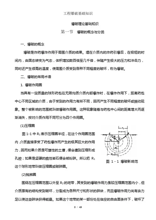 工程爆破基础知识