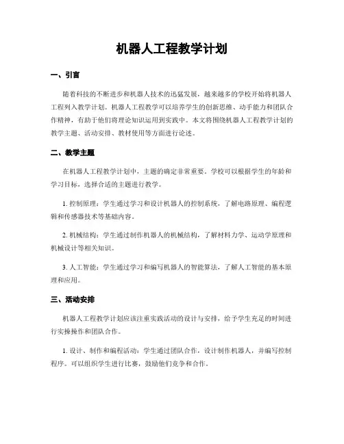 机器人工程教学计划