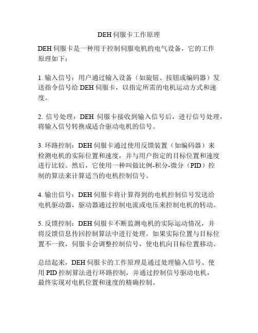 DEH伺服卡工作原理