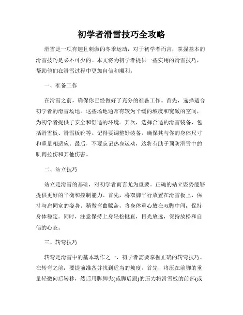 初学者滑雪技巧全攻略