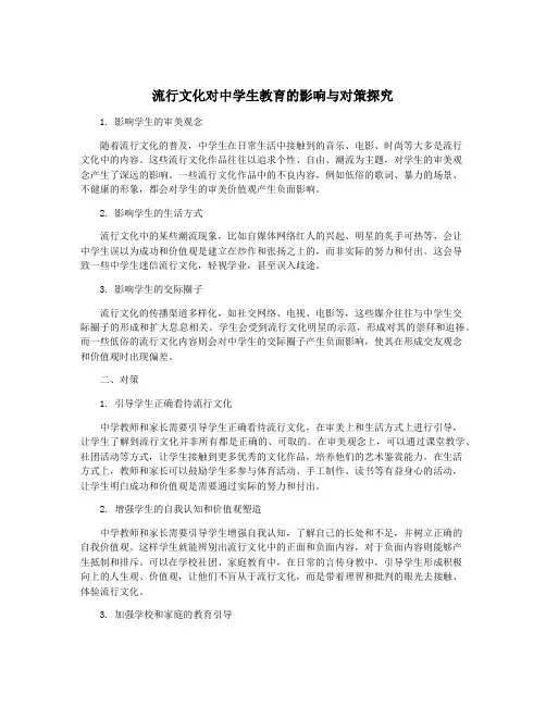 流行文化对中学生教育的影响与对策探究